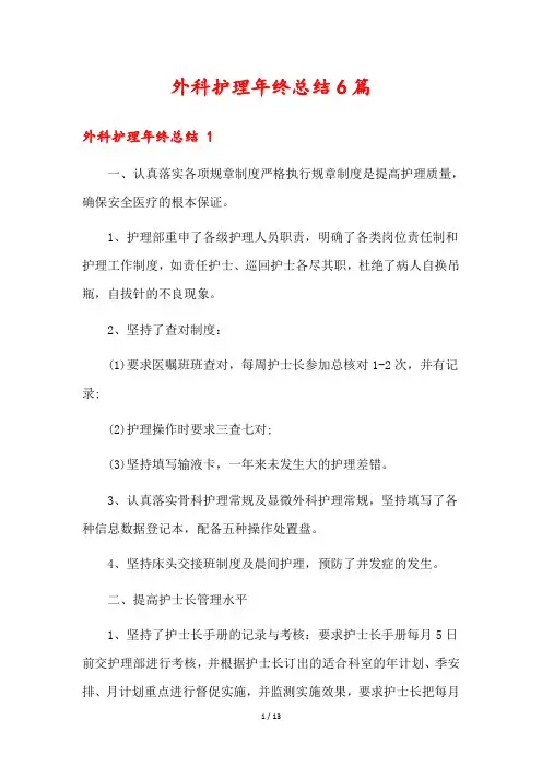 外科护理年终总结6篇