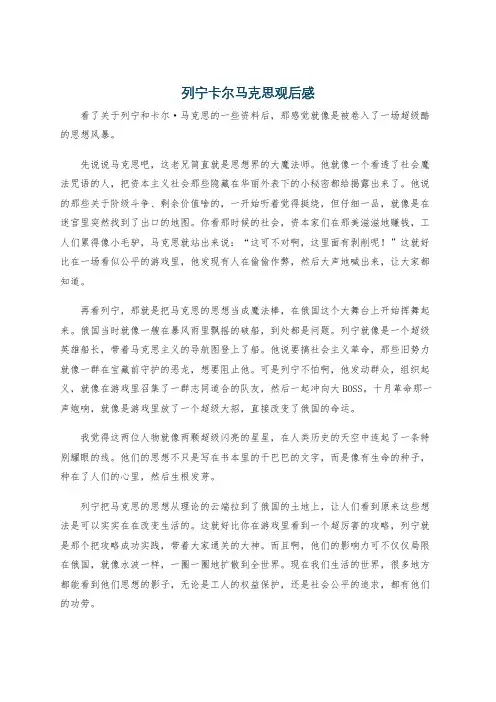 列宁卡尔马克思观后感
