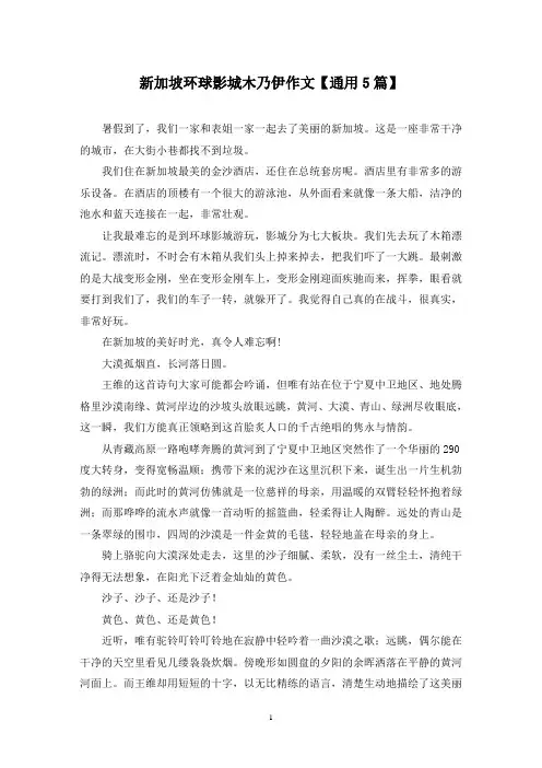 精选新加坡环球影城木乃伊作文【通用5篇】