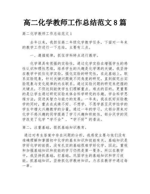 高二化学教师工作总结范文8篇