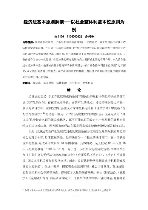经济法基本原则解读——以社会整体利益本位原则为例
