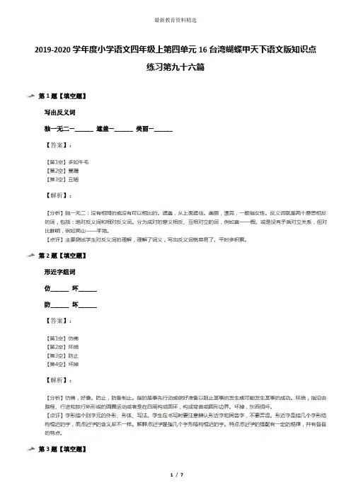 2019-2020学年度小学语文四年级上第四单元16台湾蝴蝶甲天下语文版知识点练习第九十六篇