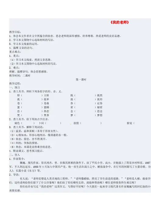 人教初中语文七上《6我的老师》word教案 (7)