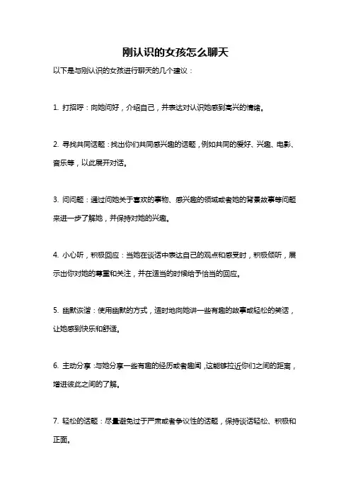 刚认识的女孩怎么聊天