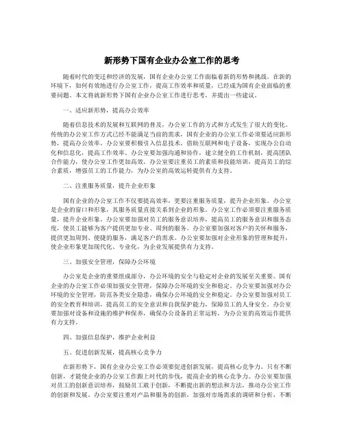 新形势下国有企业办公室工作的思考