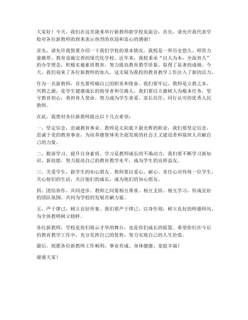 新教师新学校见面会发言稿
