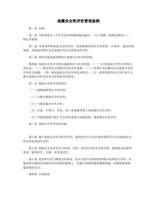 地震安全性评价管理条例
