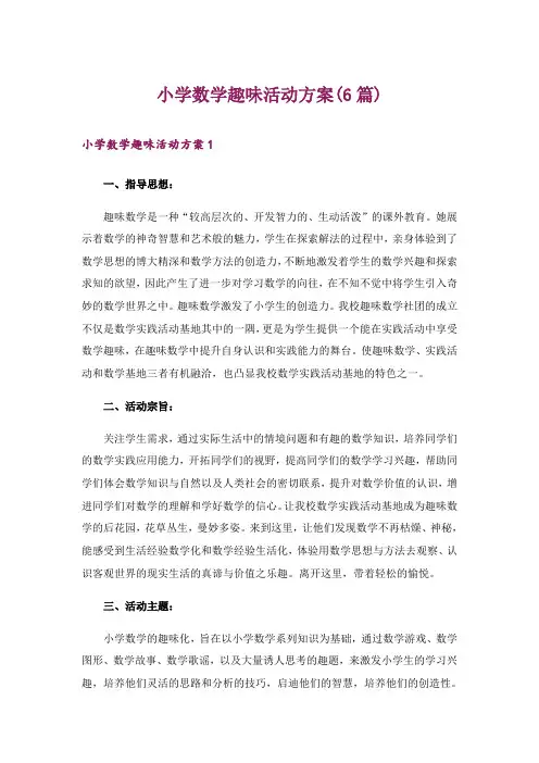 小学数学趣味活动方案(6篇)