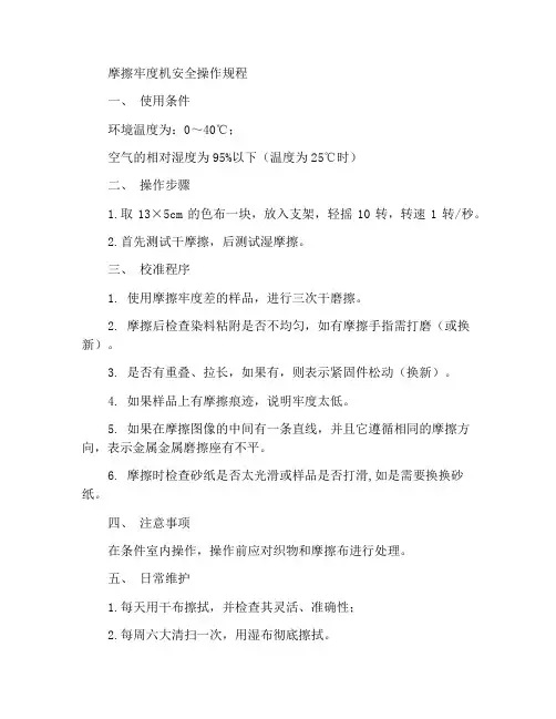 摩擦牢度机安全操作规程