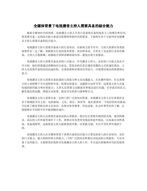 全媒体背景下电视播音主持人需要具备的综合能力