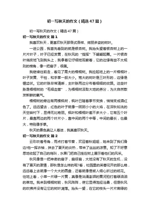 初一写秋天的作文（精选47篇）