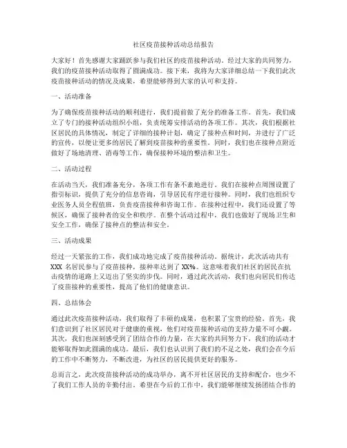 社区疫苗接种活动总结报告