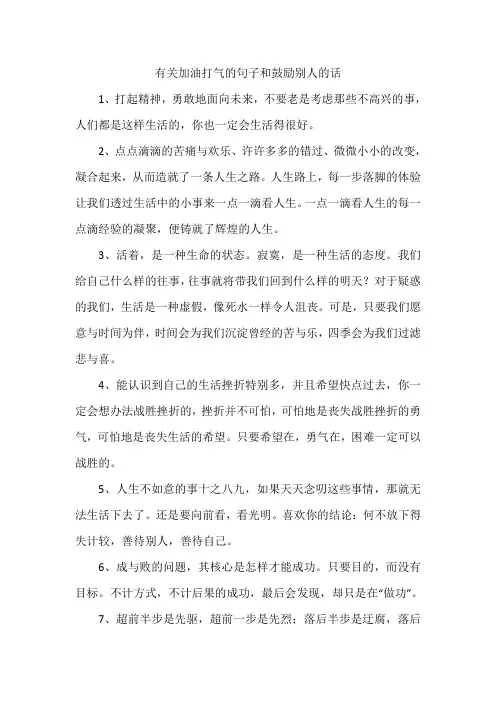 有关加油打气的句子和鼓励别人的话