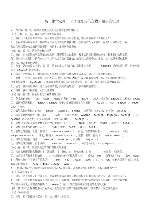 高一化学必修一《金属及其化合物》知识点汇总