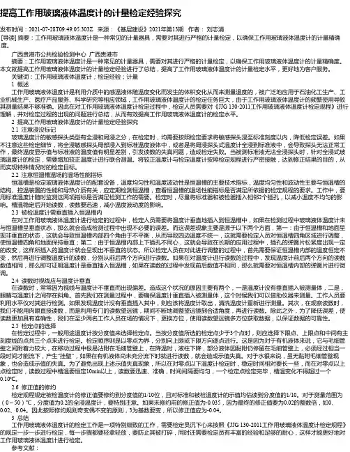 提高工作用玻璃液体温度计的计量检定经验探究