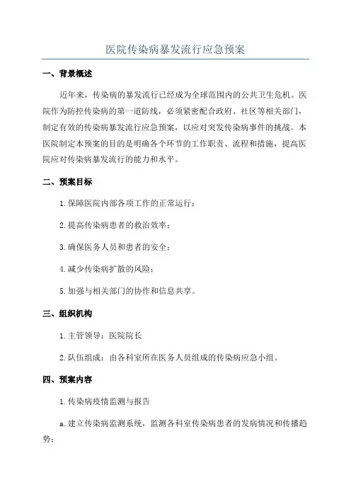 医院传染病暴发流行应急预案