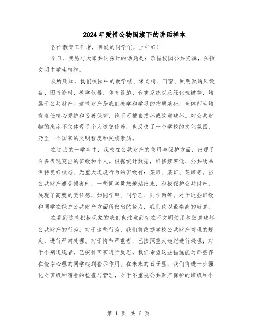 2024年爱惜公物国旗下的讲话样本(4篇)