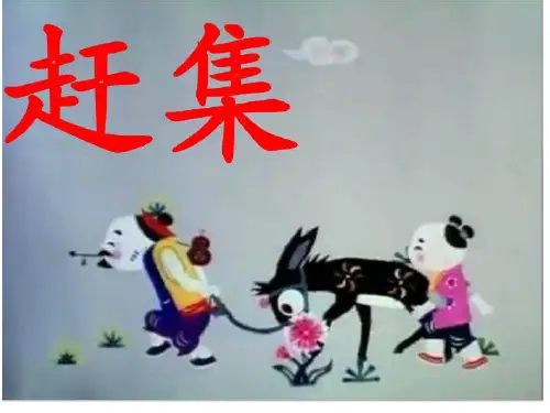 大班寓言故事-赶集