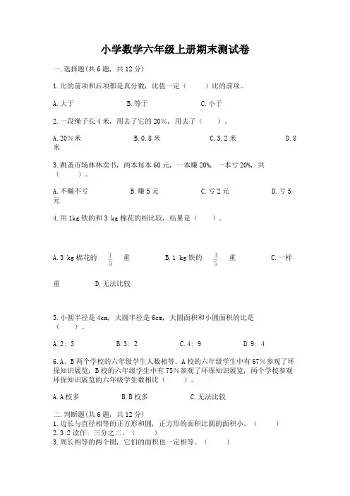 小学数学六年级上册期末测试卷(a卷)