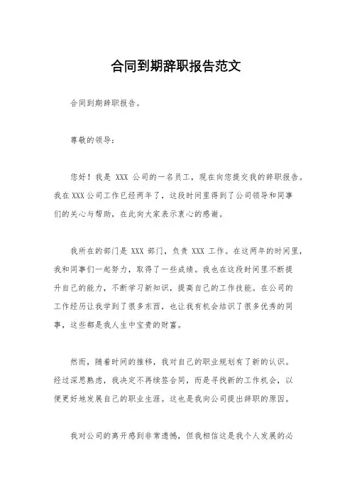 合同到期辞职报告范文