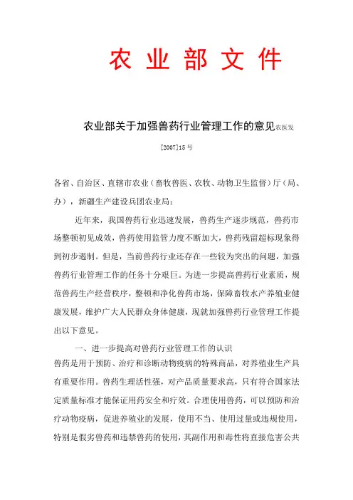 企业成立---农业部关于加强兽药行业管理工作的意见农医发200715号