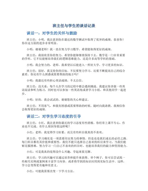 班主任与学生的谈话记录