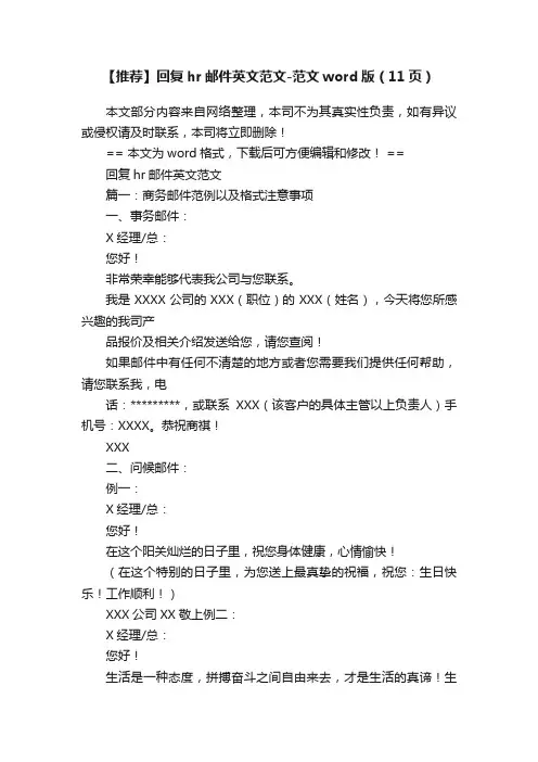 【推荐】回复hr邮件英文范文-范文word版（11页）