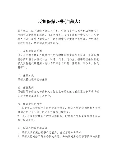 反担保保证书(自然人)