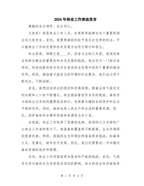 2024年林业工作表态发言