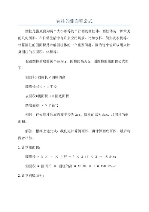 圆柱的侧面积公式