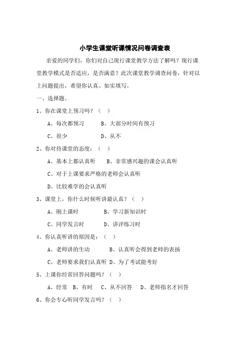小学生课堂听课情况问卷调查表