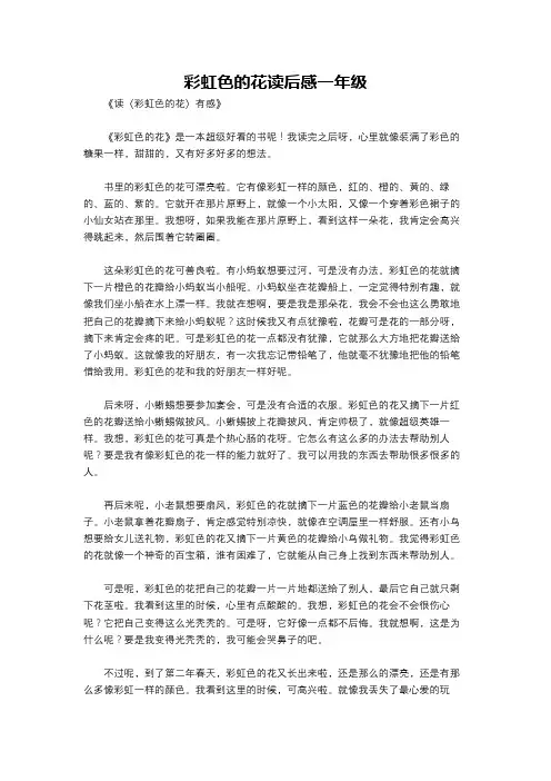 彩虹色的花读后感一年级
