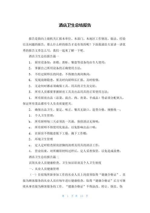 酒店卫生总结报告