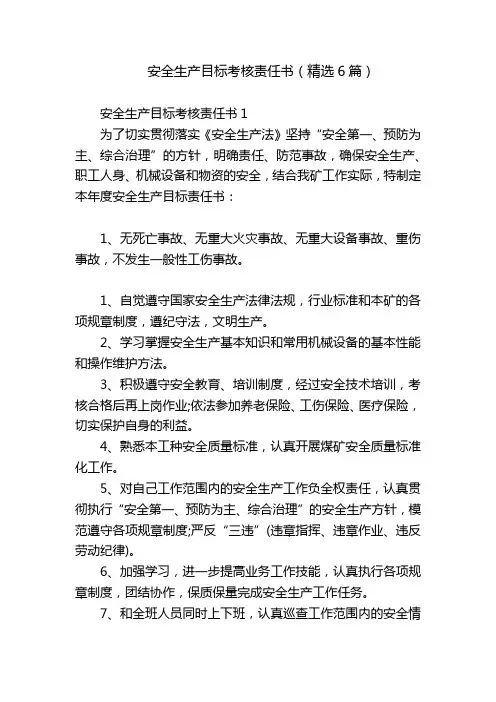 安全生产目标考核责任书(精选6篇)