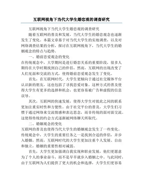 互联网视角下当代大学生婚恋观的调查研究