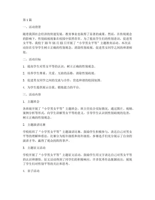 小学男女平等活动总结(3篇)