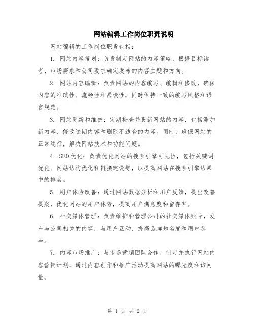 网站编辑工作岗位职责说明