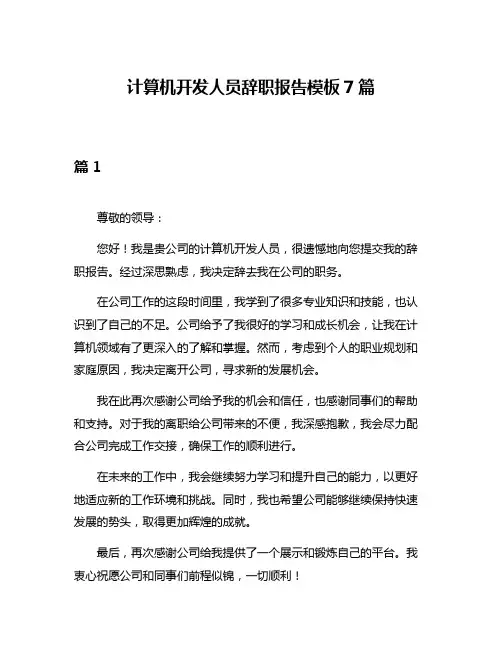 计算机开发人员辞职报告模板7篇