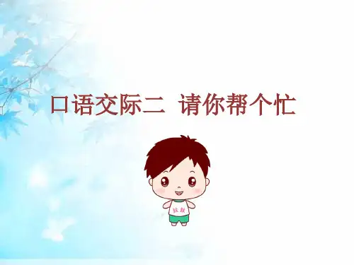 一年级下册语文课堂课件-口语交际 请你帮个忙｜人教部编版(共12张PPT)