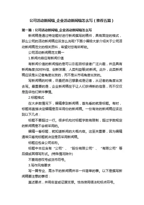 公司活动新闻稿_企业活动新闻稿怎么写（推荐五篇）