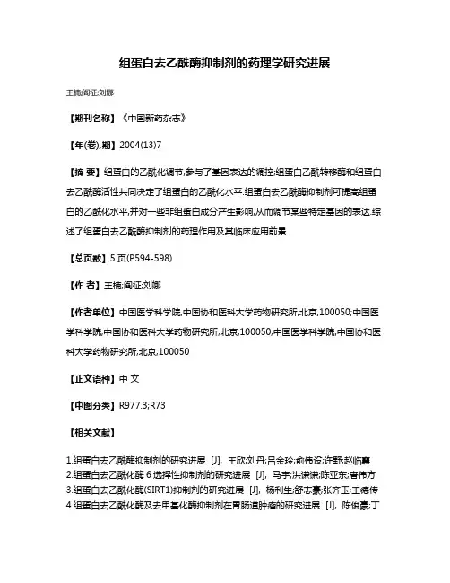 组蛋白去乙酰酶抑制剂的药理学研究进展