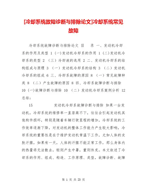 [冷却系统故障诊断与排除论文]冷却系统常见故障
