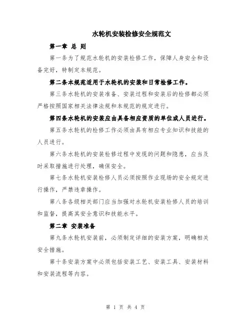 水轮机安装检修安全规范文