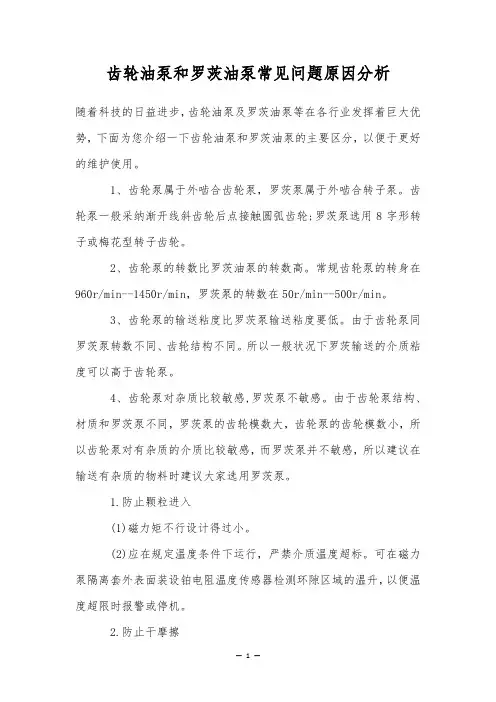 齿轮油泵和罗茨油泵常见问题原因分析