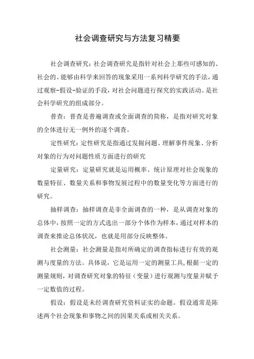 社会调查研究与方法复习精要