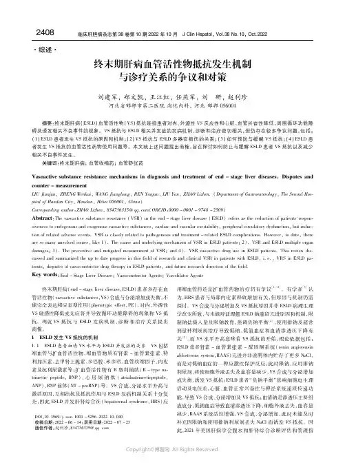 终末期肝病血管活性物质抵抗发生机制与诊疗关系的争议和对策