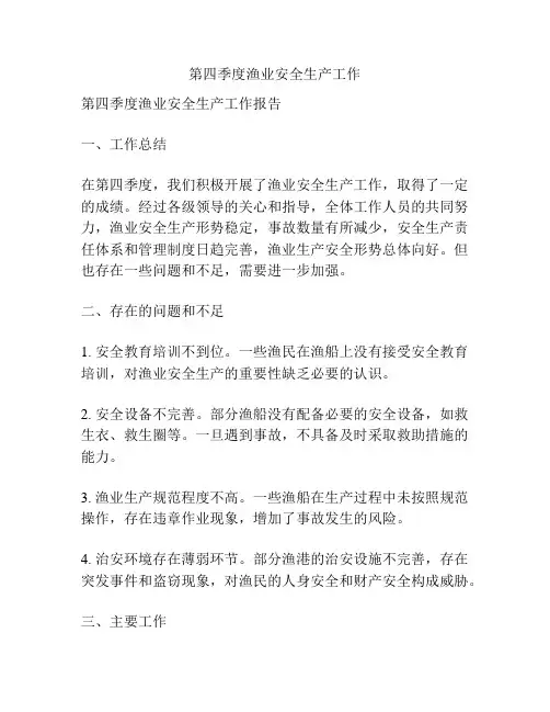 第四季度渔业安全生产工作