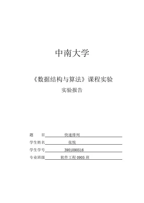 快速排列实验报告