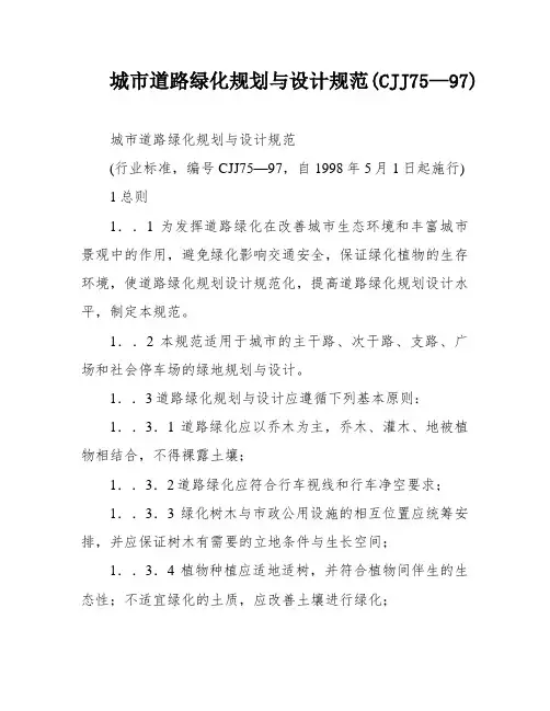 城市道路绿化规划与设计规范(CJJ75—97)