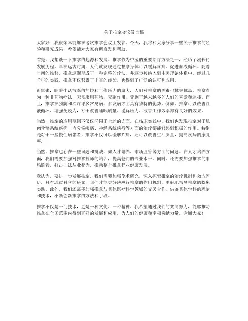 关于推拿会议发言稿